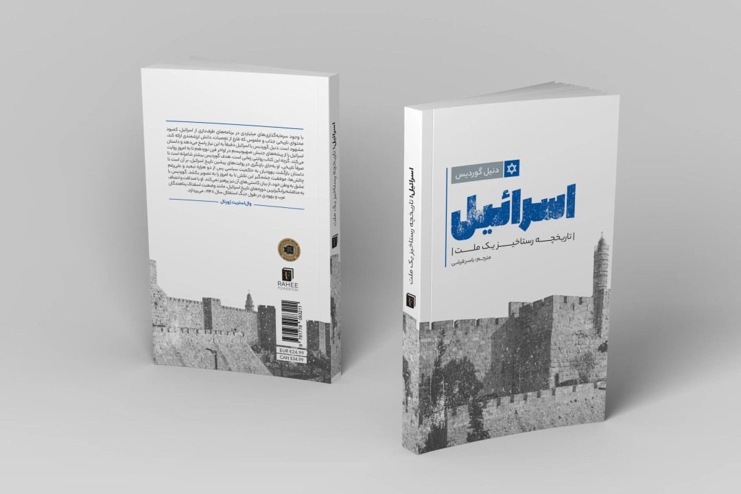 The Persian edition of Israel: A Concise History of a Nation Reborn, front and back covers